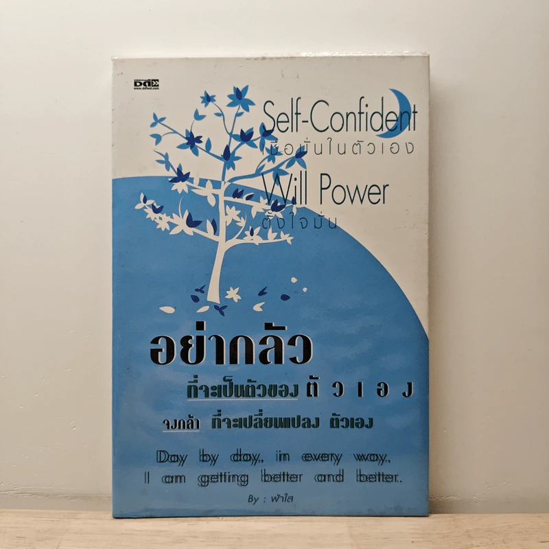 อย่ากลัวที่จะเป็นตัวของตัวเอง จงกล้าที่จะเปลี่ยนแปลงตัวเอง - ฟ้าใส รูปที่ 1