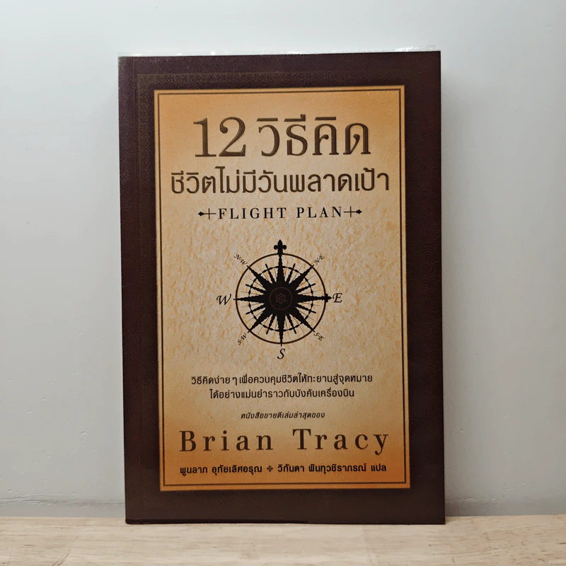 12 วิธีคิดชีวิตไม่มีวันพลาดเป้า - Brian Tracy รูปที่ 1