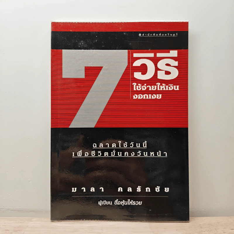 7 วิธีใช้จ่ายให้เงินงอกเงย - มาลา คลารักษ์ชัย รูปที่ 1