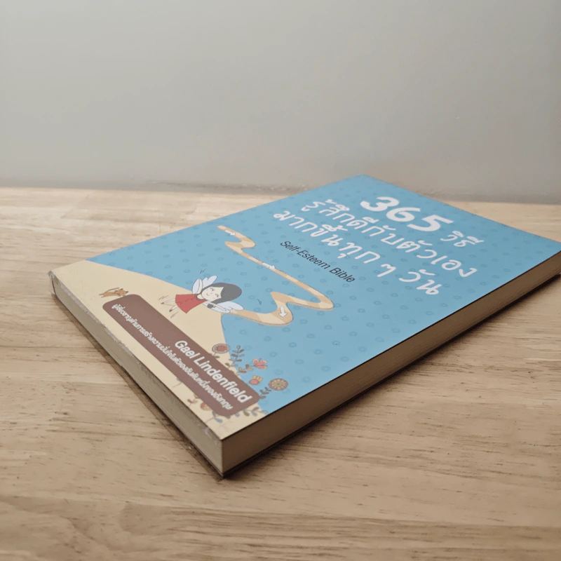 365 วิธีรู้สึกดีกับตัวเองมากขึ้นทุก ๆ วัน - Gael Lindenfield รูปที่ 3