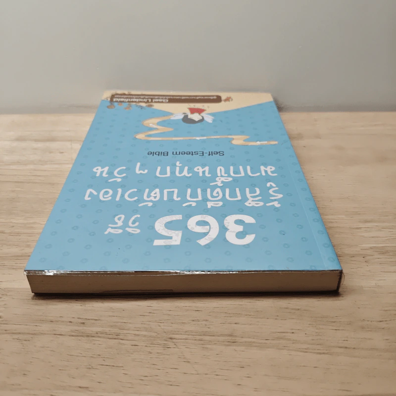365 วิธีรู้สึกดีกับตัวเองมากขึ้นทุก ๆ วัน - Gael Lindenfield รูปที่ 4