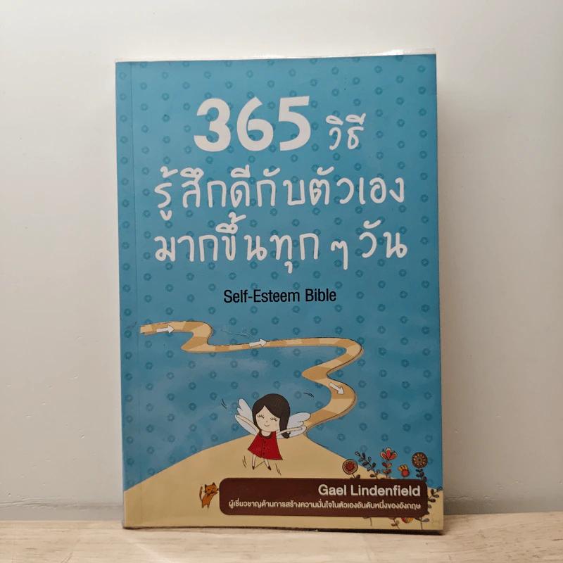 365 วิธีรู้สึกดีกับตัวเองมากขึ้นทุก ๆ วัน - Gael Lindenfield รูปที่ 1