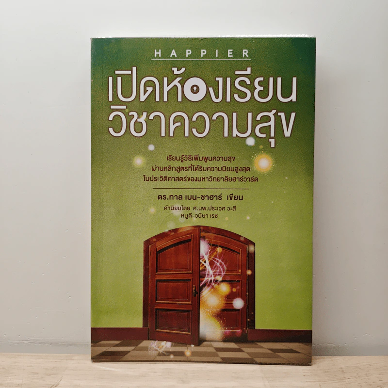 เปิดห้องเรียนวิชาความสุข - ดร.ทาล เบน-ชาฮาร์ รูปที่ 1