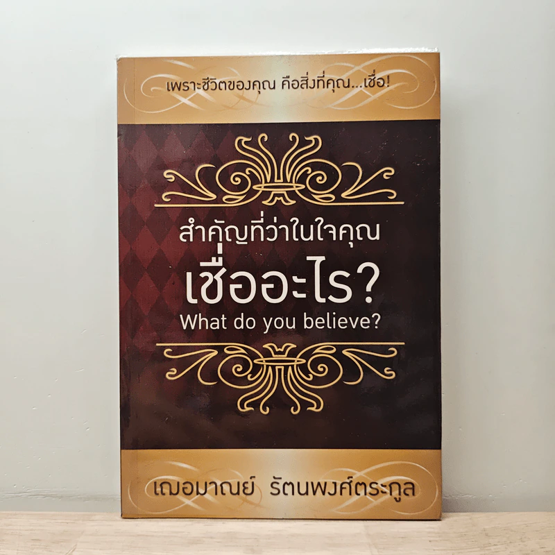 สำคัญที่ว่าในใจคุณเชื่ออะไร - เฌอมาณย์ รัตนพงศ์ตระกูล รูปที่ 1