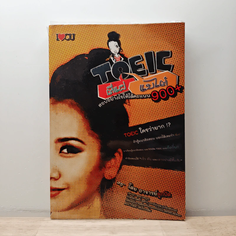 TOEIC ตีแผ่แบไต๋ สอบอย่างไรให้ได้คะแนน 900+ - อาจารย์ลูกปัด รูปที่ 1