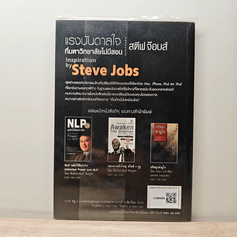 Inspiration by Steve Jobs แรงบันดาลใจที่มหาวิทยาลัยไม่มีสอน สตีฟ จ็อบส์ - ทศ คณนาพร รูปที่ 5