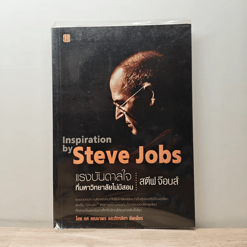 Inspiration by Steve Jobs แรงบันดาลใจที่มหาวิทยาลัยไม่มีสอน สตีฟ จ็อบส์ - ทศ คณนาพร รูปที่ 1