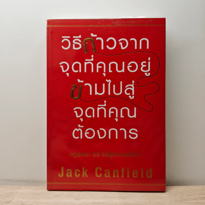 วิธีก้าวจากจุดที่คุณอยู่ ข้ามไปสู่จุดที่คุณต้องการ - Jack Canfield, พรเลิศ อิฐฐ์ รูปที่ 1