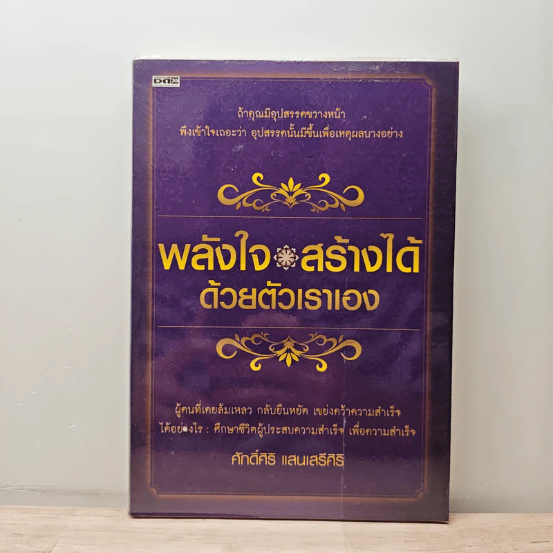 พลังใจสร้างได้ด้วยตัวเราเอง - ศักดิ์ศิริ แสนเสรีศิริ รูปที่ 1
