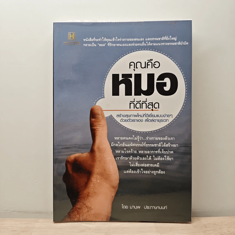 คุณคือหมอที่ดีที่สุด - มานพ ประภาษานนท์ รูปที่ 1