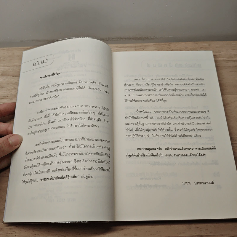 คุณคือหมอที่ดีที่สุด - มานพ ประภาษานนท์ รูปที่ 7