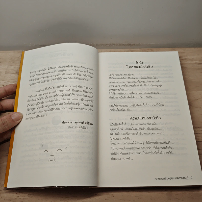 ปฏิวัติชีวิต...ปฏิวัติสุขภาพ เล่ม 1 - นายแพทย์บุญชัย อิศราพิสิษฐ์ รูปที่ 7