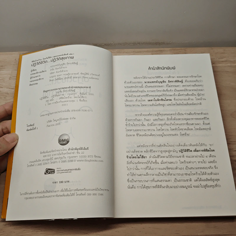 ปฏิวัติชีวิต...ปฏิวัติสุขภาพ เล่ม 1 - นายแพทย์บุญชัย อิศราพิสิษฐ์ รูปที่ 6