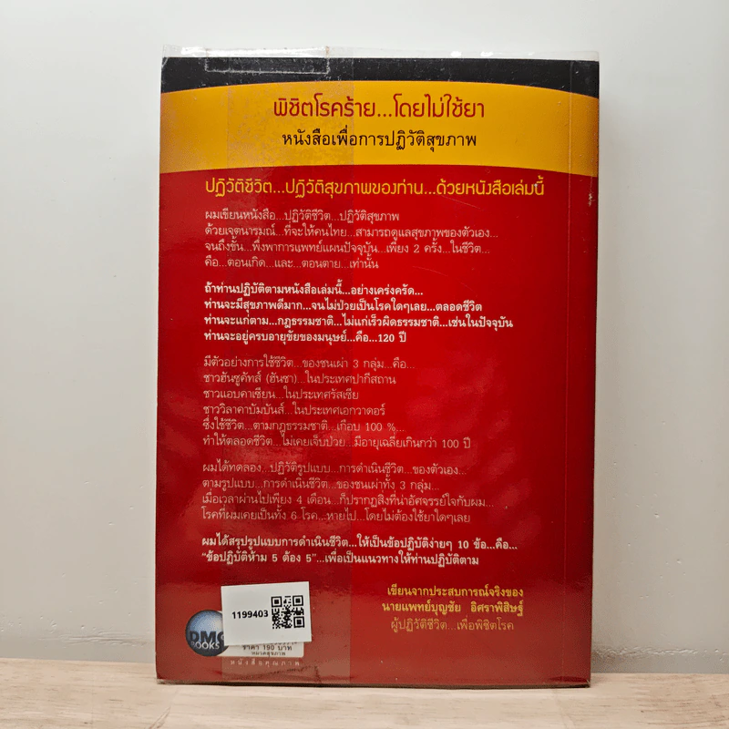 ปฏิวัติชีวิต...ปฏิวัติสุขภาพ เล่ม 1 - นายแพทย์บุญชัย อิศราพิสิษฐ์ รูปที่ 5