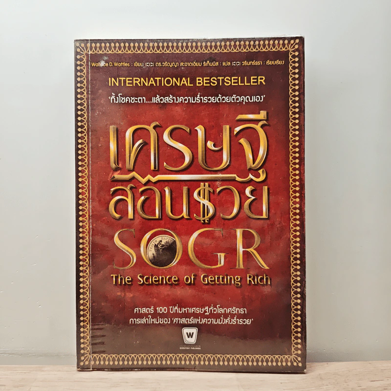 เศรษฐีสอนรวย The science of Getting Rich - Wallance D. Wattles รูปที่ 1