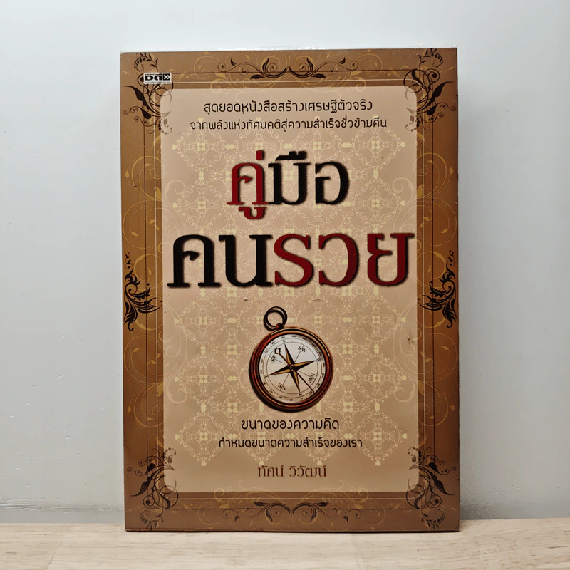 คู่มือคนรวย - ทัศน์ วิวัฒน์ รูปที่ 1