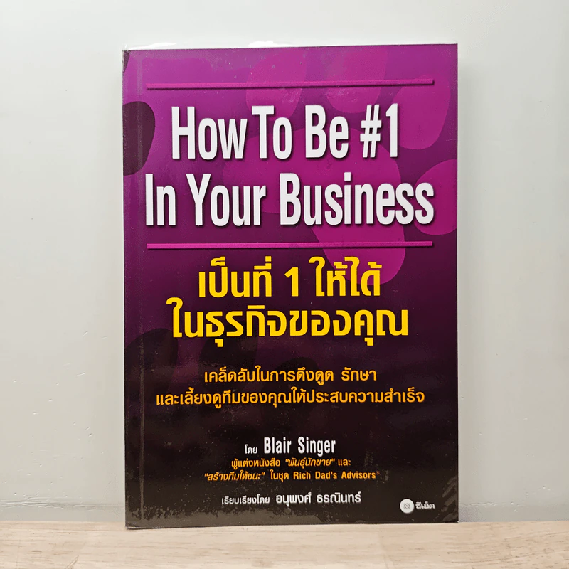 เป็นที่ 1 ให้ได้ในธุรกิจของคุณ - Blair Singer, อนุพงศ์ ธรณินทร์ รูปที่ 1