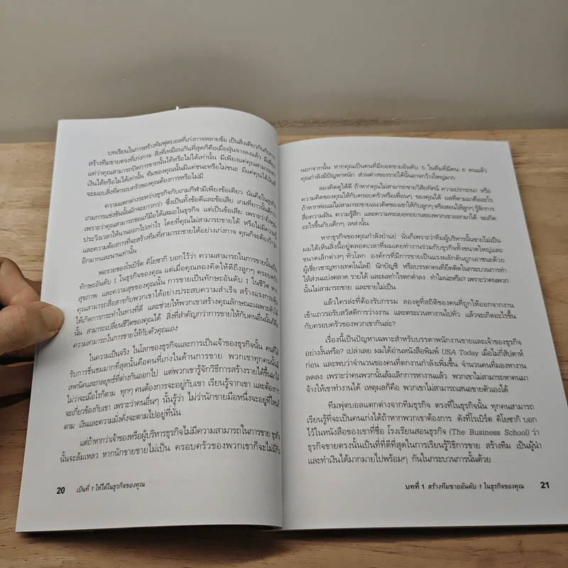 เป็นที่ 1 ให้ได้ในธุรกิจของคุณ - Blair Singer, อนุพงศ์ ธรณินทร์ รูปที่ 9