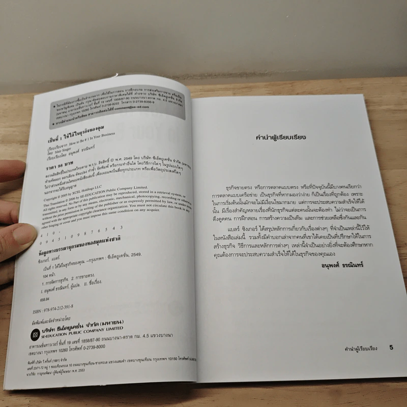เป็นที่ 1 ให้ได้ในธุรกิจของคุณ - Blair Singer, อนุพงศ์ ธรณินทร์ รูปที่ 6