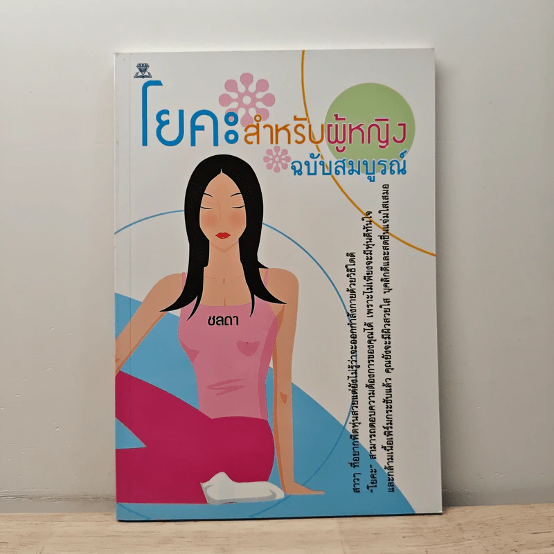 โยคะสำหรับผู้หญิง ฉบับสมบูรณ์ - ชลดา รูปที่ 1