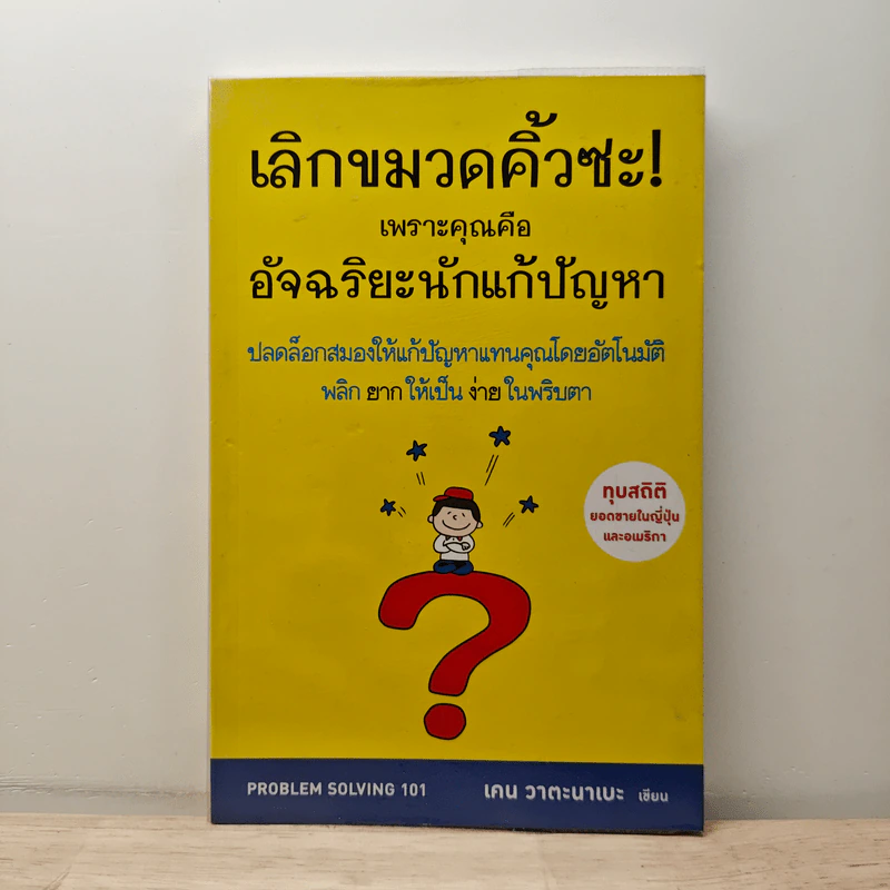 เลิกขมวดคิ้วซะ! เพราะคุณคือ อัจฉริยะนักแก้ปัญหา - เคน วาตะนาเบะ รูปที่ 1