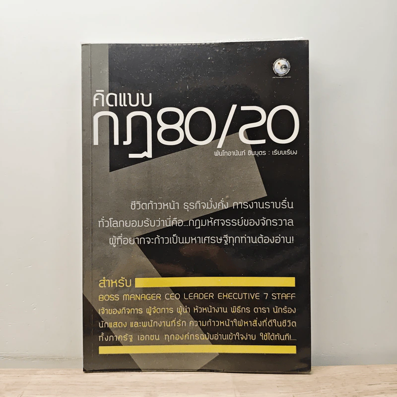 คิดแบบ กฎ80/20 - พันโทอานันท์ ชินบุตร รูปที่ 1