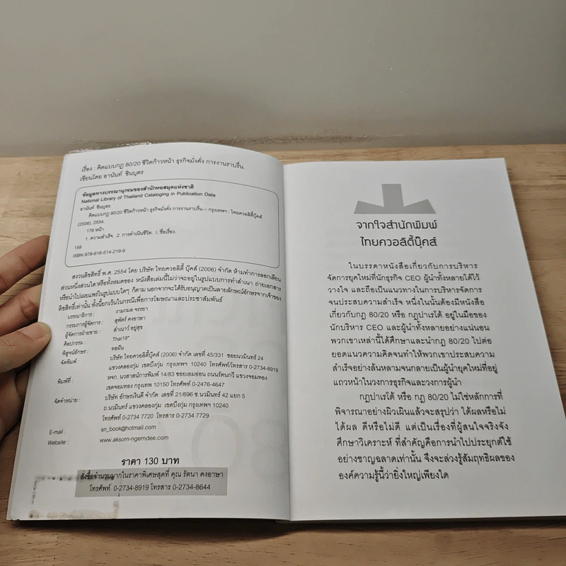 คิดแบบ กฎ80/20 - พันโทอานันท์ ชินบุตร รูปที่ 6