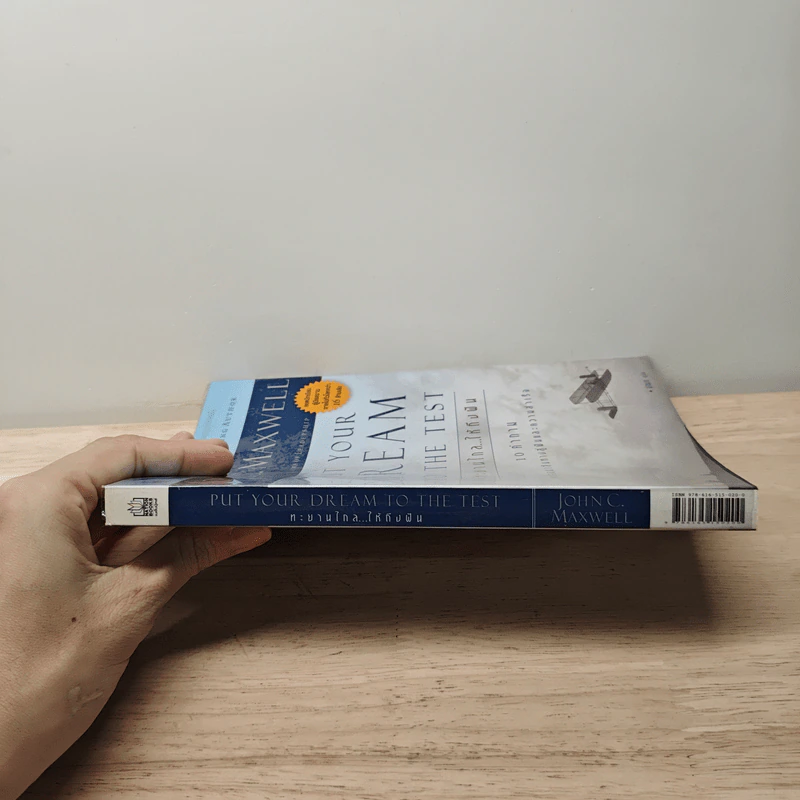 ทะยานไกล...ให้ถึงฝัน Put Your Dream to The Test - John C.Maxwell (จอห์น ซี. แม็กซ์เวลล) รูปที่ 2