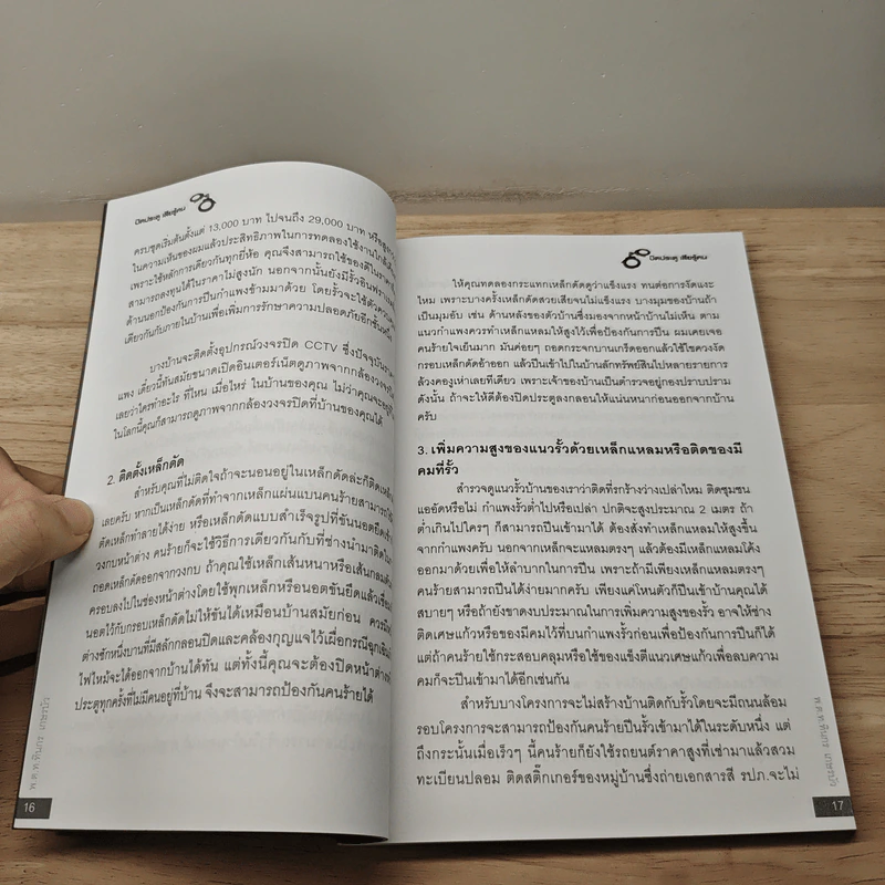 ปิดประตูเสียรู้คน - พ.ต.ท.ทินกร เกษรบัว รูปที่ 7