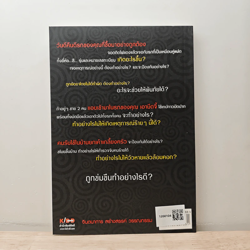 ปิดประตูเสียรู้คน - พ.ต.ท.ทินกร เกษรบัว รูปที่ 5