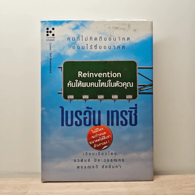Reinvention ค้นให้พบคนใหม่ในตัวคุณ - ไบรอัน เทรซี่ รูปที่ 1