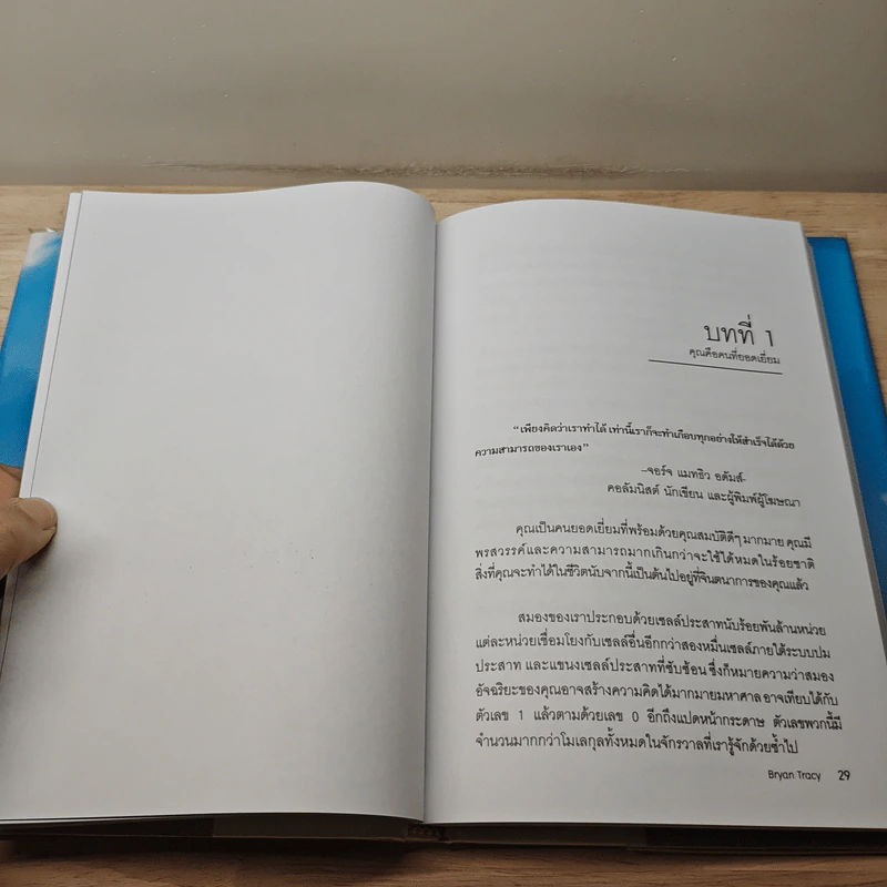 Reinvention ค้นให้พบคนใหม่ในตัวคุณ - ไบรอัน เทรซี่ รูปที่ 10