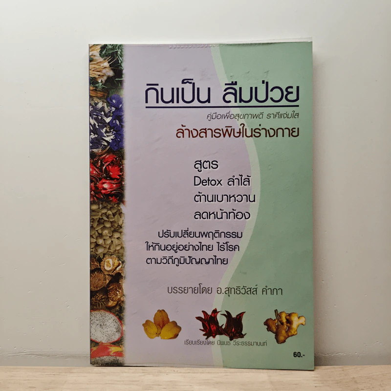 กินเป็น ลืมป่วย - อ.สุทธิวัสส์ คำภา รูปที่ 1