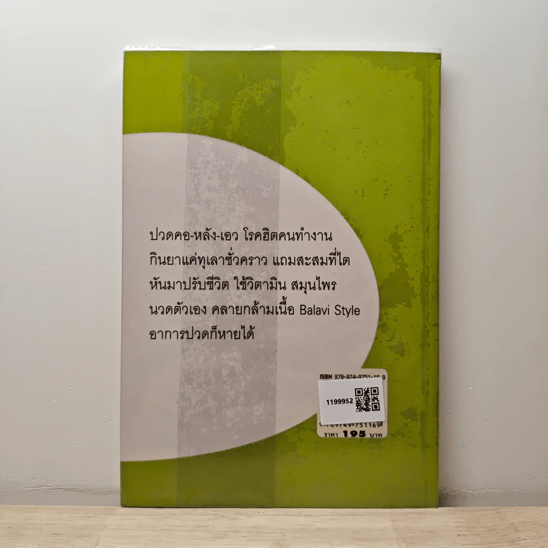 ปวดคอ-หลัง-เอว บำบัดBalavi Style ไม่ต้องกินยา - พญ.ลลิตา ธีระสิริ รูปที่ 5