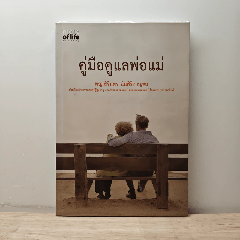 คู่มือดูแลพ่อแม่ - พญ.สิรินทร ฉันศิริกาญจน รูปที่ 1