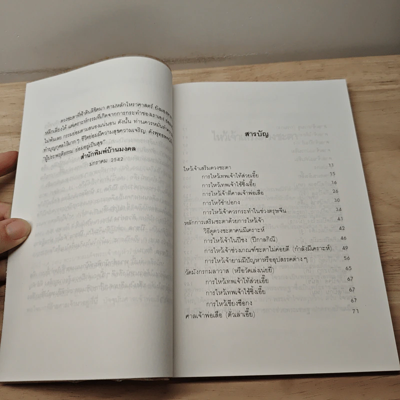 ไหว้เจ้าเสริมดวงชะตา (ฉบับพัฒนาการ) - พ.สุวรรณ รูปที่ 7
