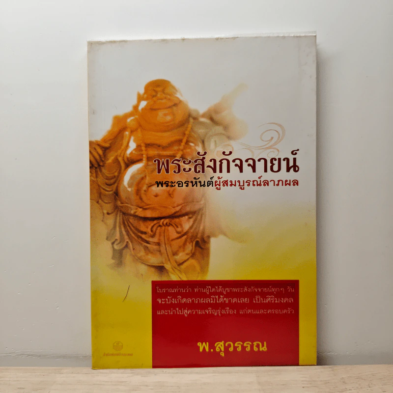 พระสังกัจจายน์ พระอรหันต์ผู้สมบูรณ์ลาภผล - พ.สุวรรณ รูปที่ 1