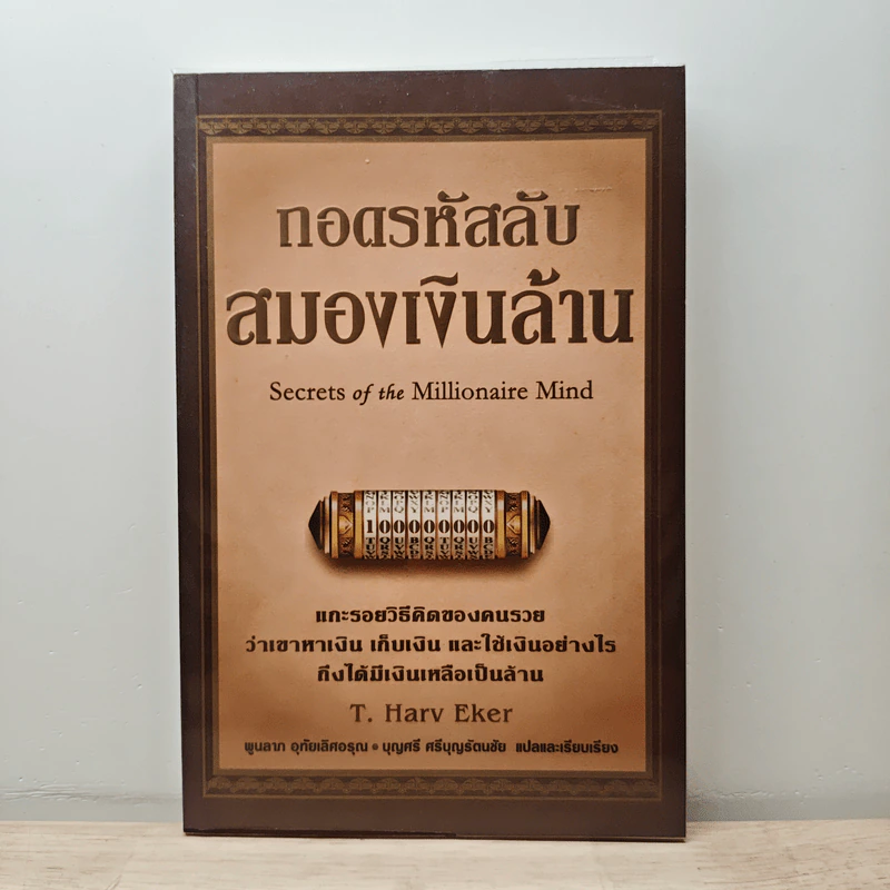 ถอดรหัสลับสมองเงินล้าน - T.Harv Eker รูปที่ 1