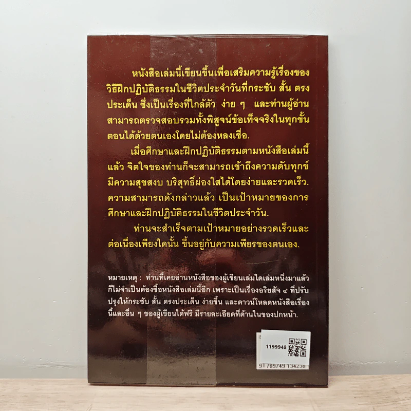 วิธีฝึกปฏิบัติธรรมในชีวิตประจำวันอย่างง่ายๆ - นายแพทย์เอกชัย จุละจาริตต์ รูปที่ 5