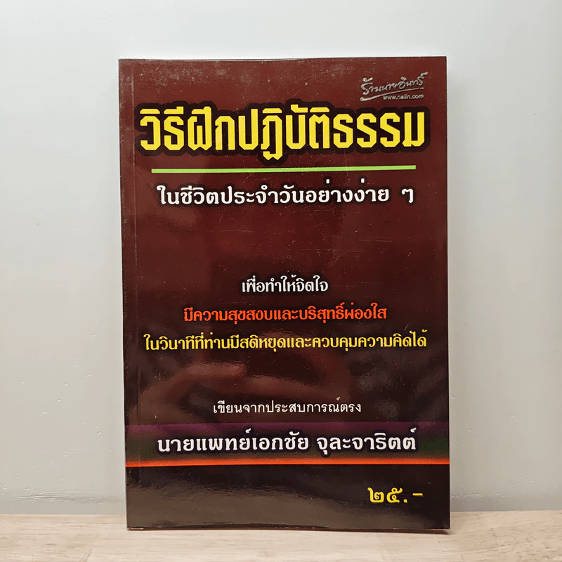วิธีฝึกปฏิบัติธรรมในชีวิตประจำวันอย่างง่ายๆ - นายแพทย์เอกชัย จุละจาริตต์ รูปที่ 1