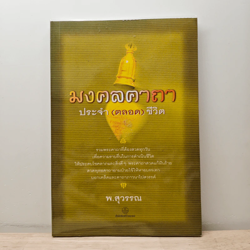 มงคลคาถา ประจำ (ตลอด) ชีวิต - พ.สุวรรณ รูปที่ 1