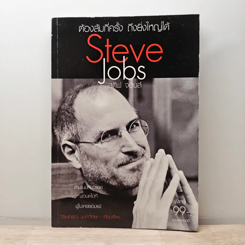 ต้องล้มกี่ครั้ง ถึงยิ่งใหญ่ได้ Steve Jobs สตีฟ จอบส์ รูปที่ 1