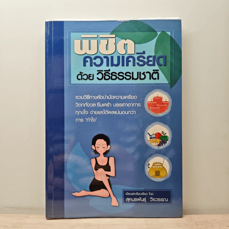 พิชิตความเครียดด้วยวิธีธรรมชาติ - สุคนธพันธุ์ วีรวรรณ รูปที่ 1