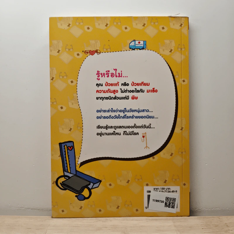เมื่อโรคร้ายกลายเป็นเรื่องเล็ก - นพ.กฤษดา ศิรามพุช รูปที่ 5