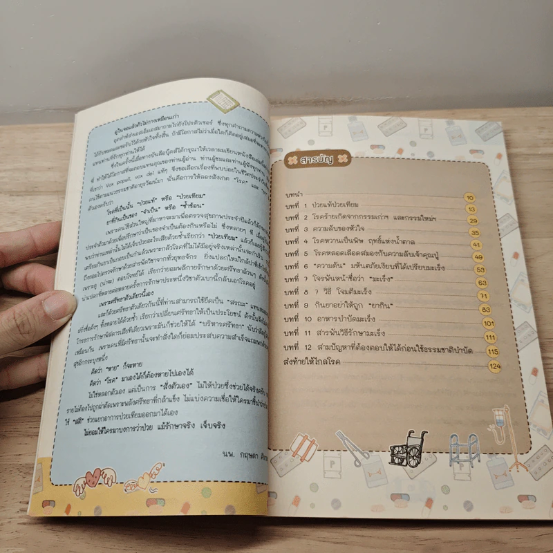 เมื่อโรคร้ายกลายเป็นเรื่องเล็ก - นพ.กฤษดา ศิรามพุช รูปที่ 8
