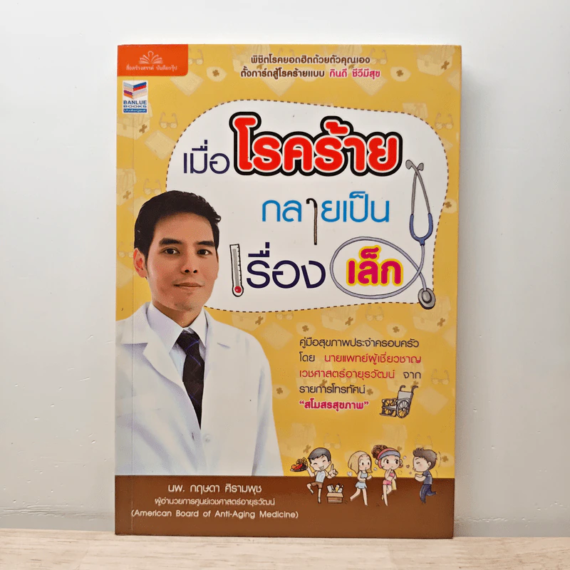 เมื่อโรคร้ายกลายเป็นเรื่องเล็ก - นพ.กฤษดา ศิรามพุช รูปที่ 1