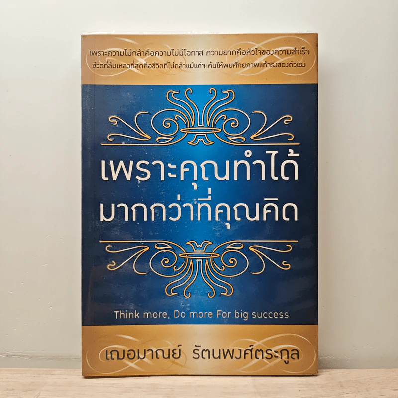 เพราะคุณทำได้มากกว่าที่คุณคิด - เฌอมาณย์ รัตนพงศ์ตระกูล รูปที่ 1
