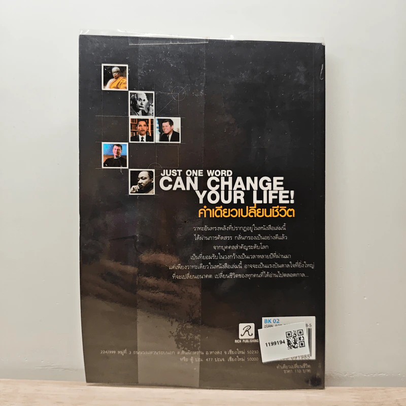 Just One Word Can Change Your Life! คำเดียวเปลี่ยนชีวิต - ทศ คณนาพร รูปที่ 5