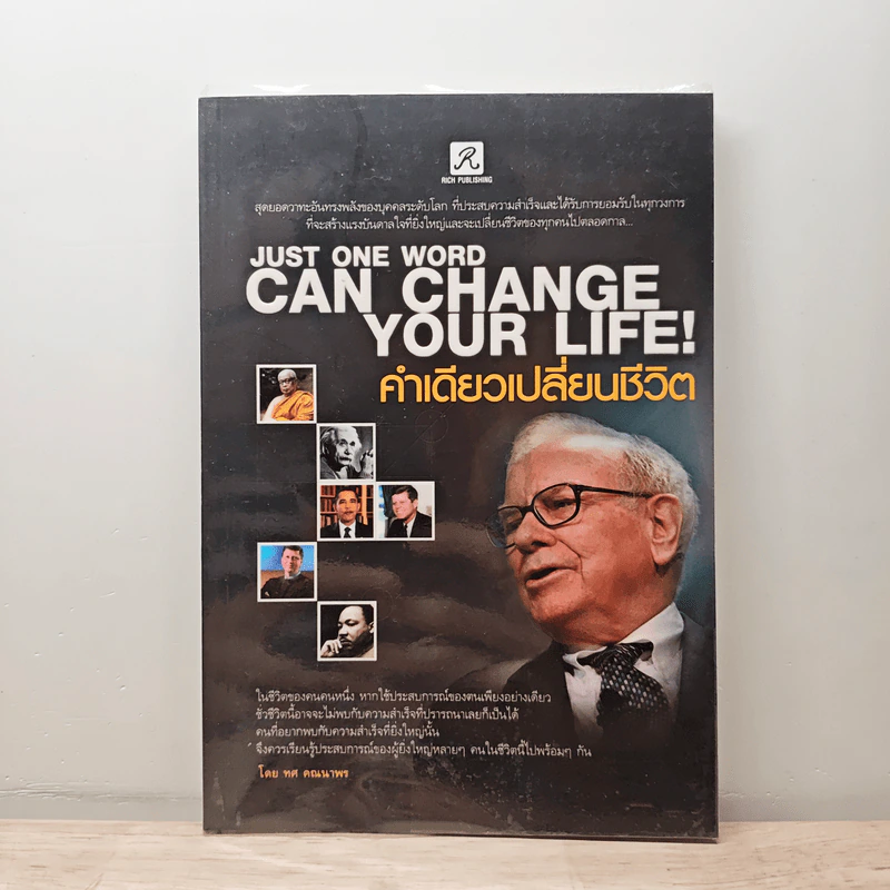 Just One Word Can Change Your Life! คำเดียวเปลี่ยนชีวิต - ทศ คณนาพร รูปที่ 1