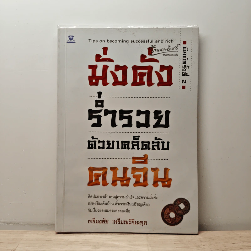 มั่งคั่งร่ำรวย ด้วยเคล็ดลับคนจีน - เกรียงชัย เหรียญวิริยะกุล รูปที่ 1